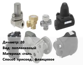 Конденсатоотводчик 20 поплавковый сталь фланцевое